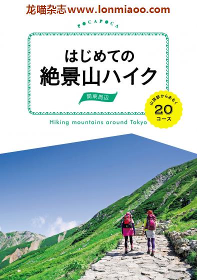 [日本版]JTB 絶景山ハイク 关东周边 户外登山旅游PDF电子书下载